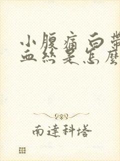 小腹痛 白带有血丝是怎么回事