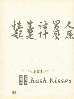 性生活男人硬不起是什么原因