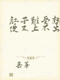 肚子难受想上大便又上不出来