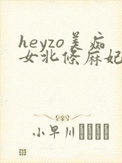 heyzo美痴女北条麻妃在线