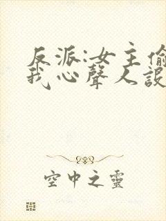 反派:女主偷听我心声人设崩了