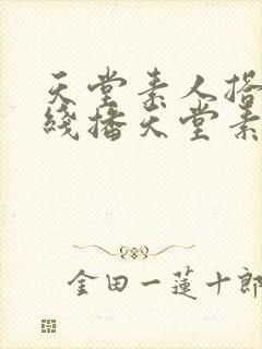 天堂素人搭讪在线播天堂素人约