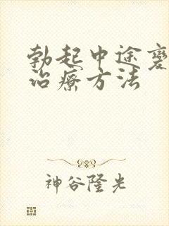 勃起中途变软的治疗方法