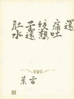 肚子绞痛还拉稀水还想吐