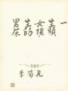 男生女生一起上床的视频