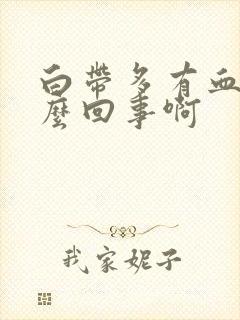 白带多有血丝怎么回事啊