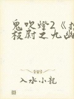 鬼吹灯2《摸金校尉之九幽将军》免费