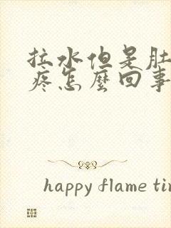 拉水但是肚子不疼怎么回事