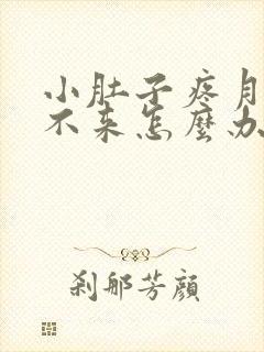 小肚子疼月经下不来怎么办