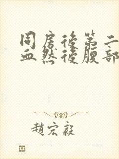 同房后第二天出血然后腹部疼