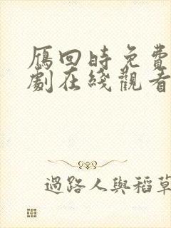 雁回时免费电视剧在线观看