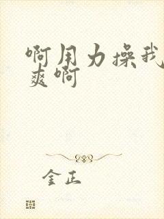 啊用力操我啊好爽啊