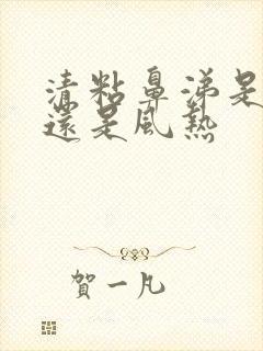 清粘鼻涕是风寒还是风热