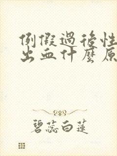 例假过后性生活出血什么原因封面