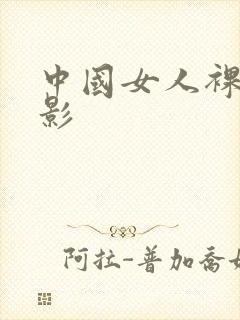 中国女人裸体电影封面