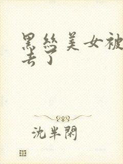 黑丝美女被插进去了封面