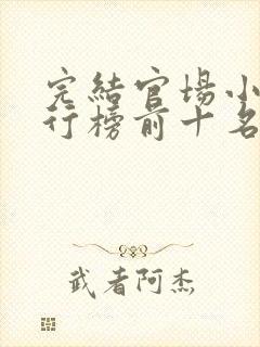 完结官场小说排行榜前十名巅峰之作