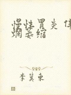 慢性胃炎 伴糜烂萎缩