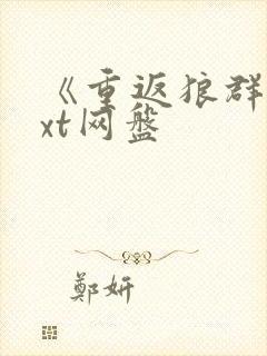 《重返狼群》txt网盘