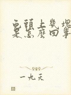 龟头上几块红斑是怎么回事封面