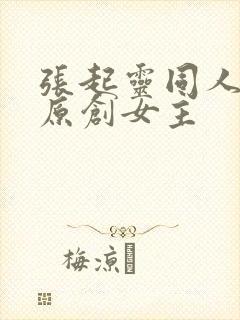 张起灵同人小说原创女主