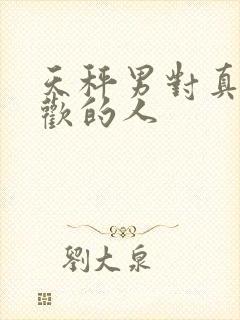 天秤男对真正喜欢的人封面