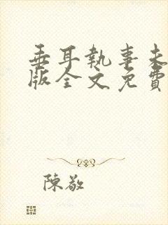 垂耳执事未删减版全文免费封面