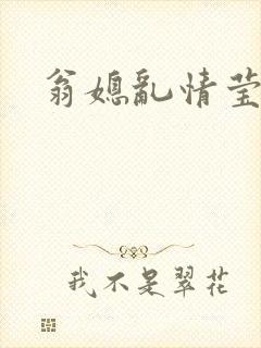 翁媳乱情莹莹