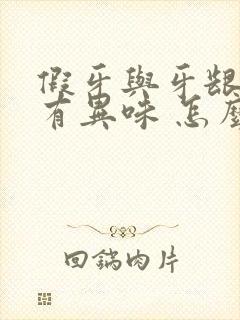 假牙与牙龈之间有异味 怎么办封面