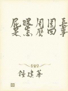 屁眼周围长疙瘩是怎么回事