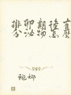 排卵期后有血丝分泌物怎么回事