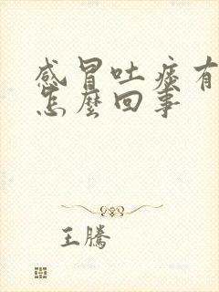 感冒吐痰有血是怎么回事