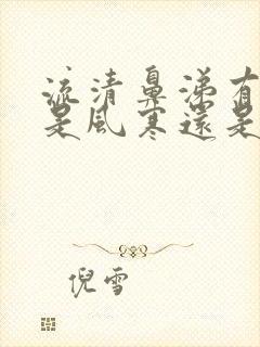 流清鼻涕有白痰是风寒还是风热感冒