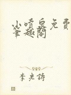 小喷泉免费阅读笔趣阁