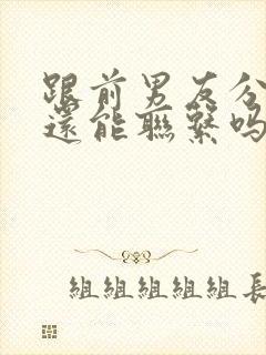 跟前男友分手了还能联系吗