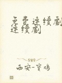 免费连续剧电视连续剧