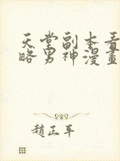 天堂副本看我攻略男神漫画下载