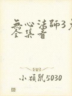 无心法师3免费全集看