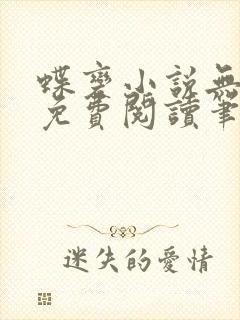 蝶变小说无删减免费阅读笔趣阁封面