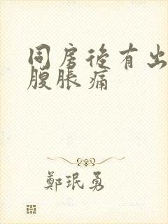 同房后有出血小腹胀痛