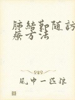 肺结节随访的治疗方法