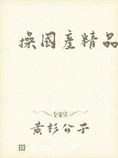 操国产精品女人