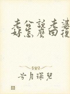 老公说老婆早上好怎么回复