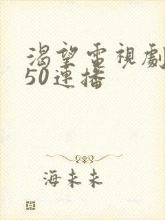 渴望电视剧全集50连播