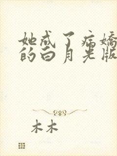 她成了病娇君王的白月光版