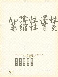 hp阴性慢性非萎缩性胃炎