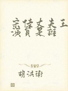 宋佳丈夫王伟男演员是谁封面