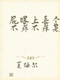 屁眼上长个肉球不疼不痒是什么