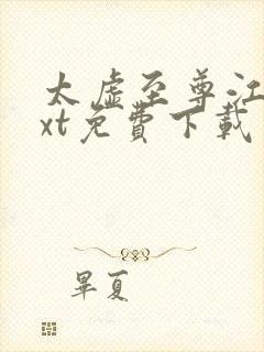 太虚至尊江凡txt免费下载