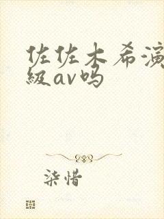 佐佐木希演过三级av吗